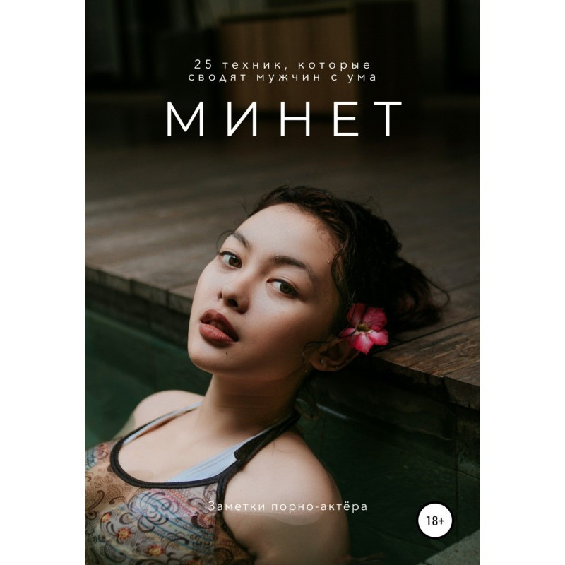 Минет. 25 техник, которые...