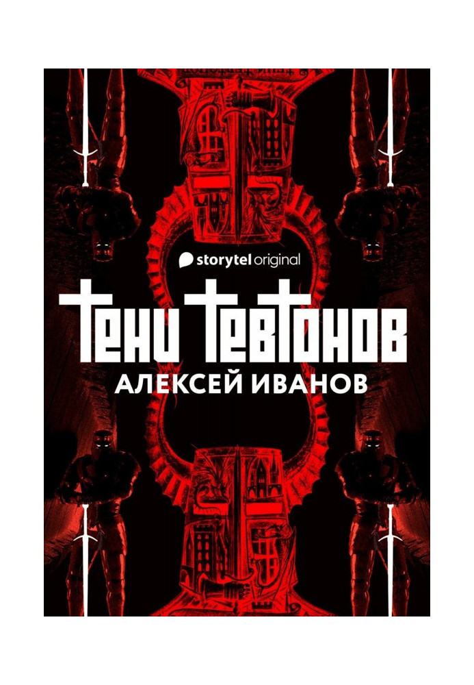 Тени тевтонов