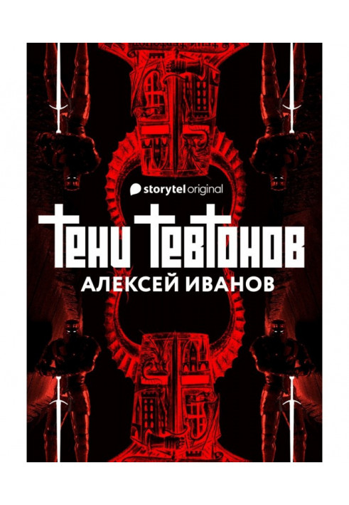 Тени тевтонов