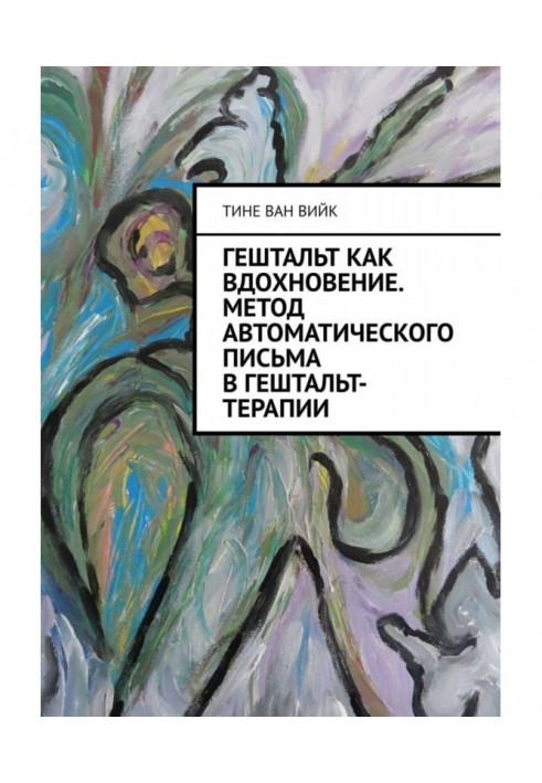 Гештальт как вдохновение. Метод автоматического письма в гештальт-терапии