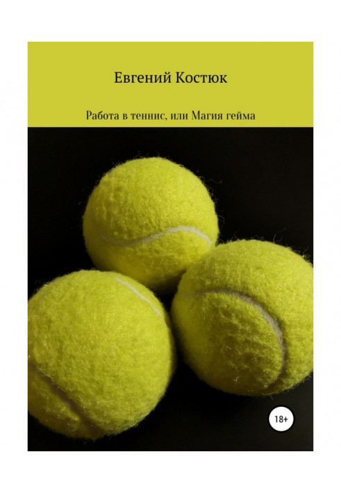 Робота в теніс, або Магія гейму