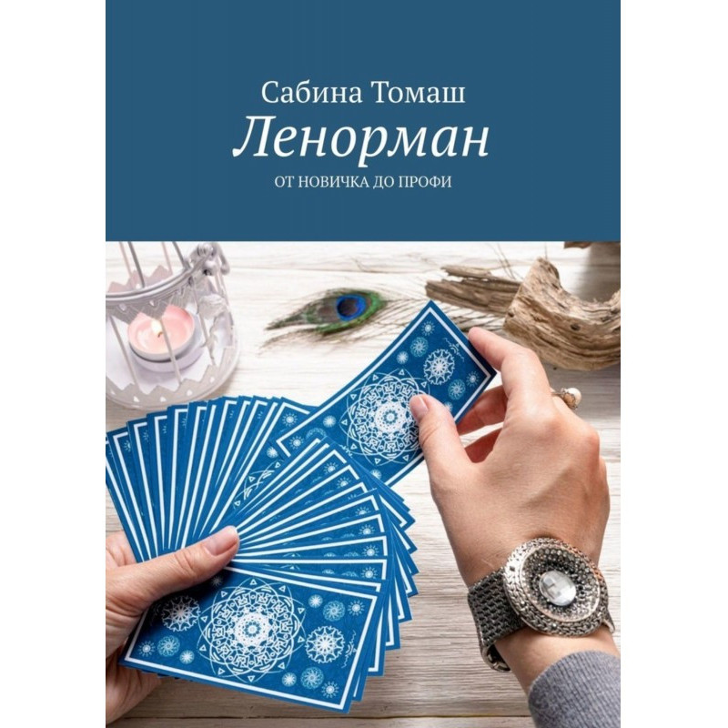 Ленорман. От новичка до профи