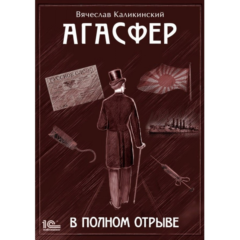 Агасфер. В полном отрыве