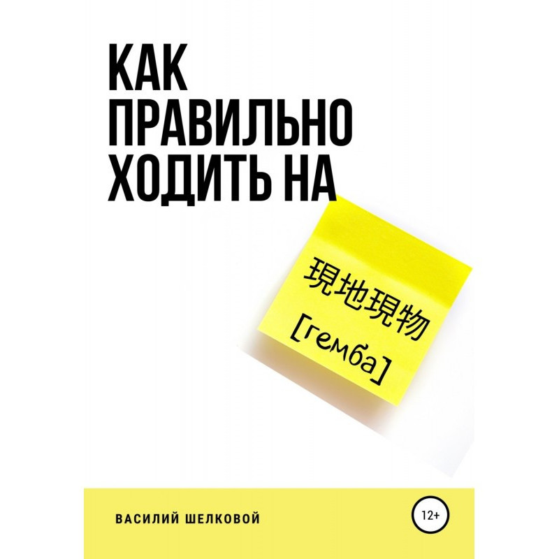 As correct to walk on гемба