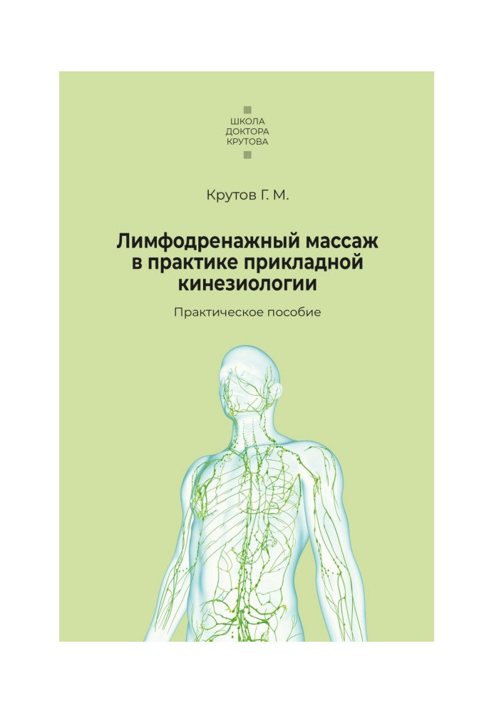 Лимфодренажный масаж в практиці прикладної кинезиологии