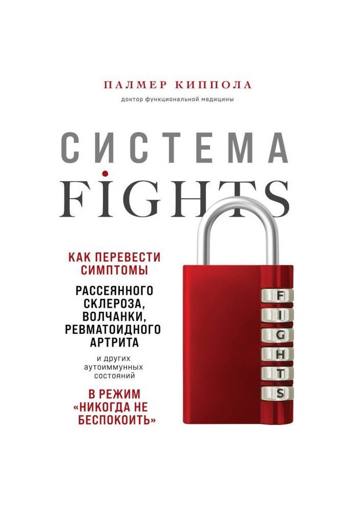 Система FIGHTS. Как перевести симптомы рассеянного склероза, волчанки, ревматоидного артрита и других аутоиммунн...