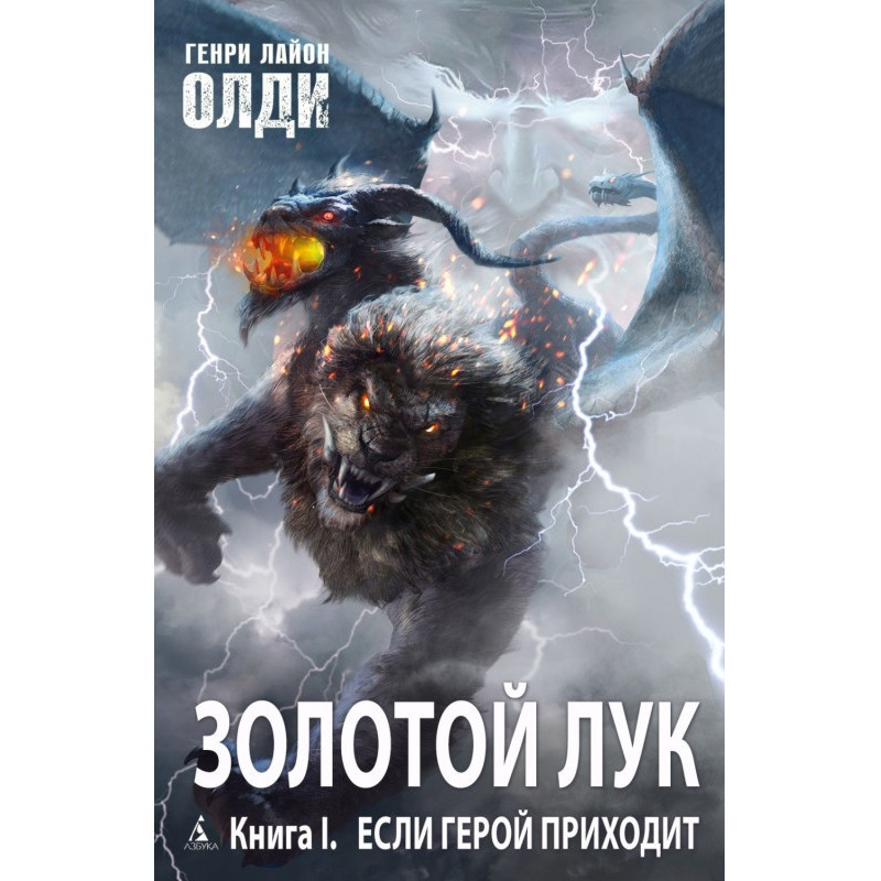 Золотий лук. Книга перша....