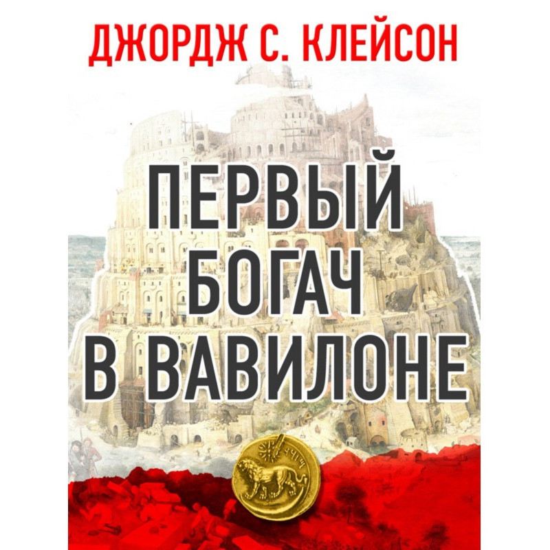 The first rich is in Babylon