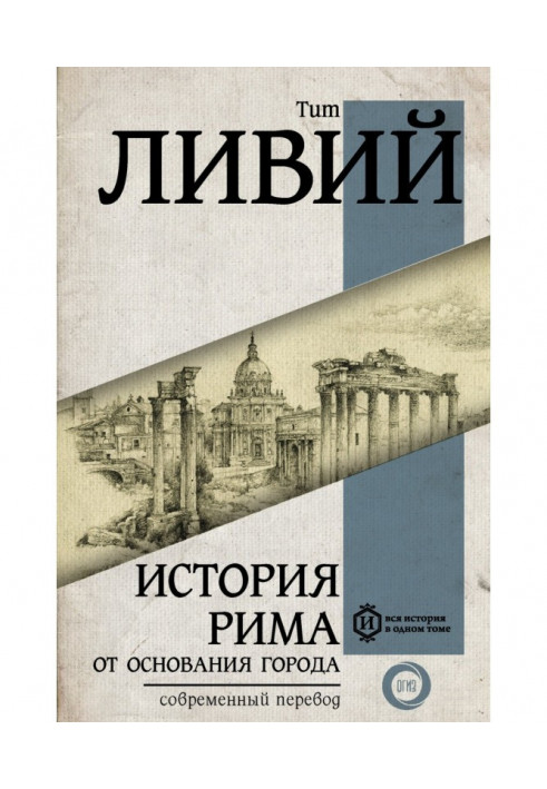 Історія Риму від заснування Міста