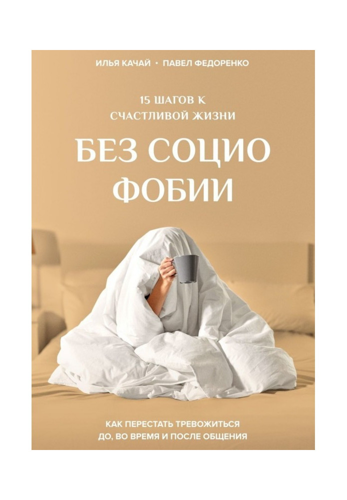 15 кроків до щасливого життя без социофобии. Як перестати тривожитися до, в час і після спілкування