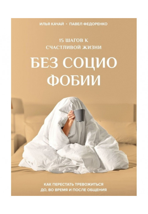 15 кроків до щасливого життя без социофобии. Як перестати тривожитися до, в час і після спілкування