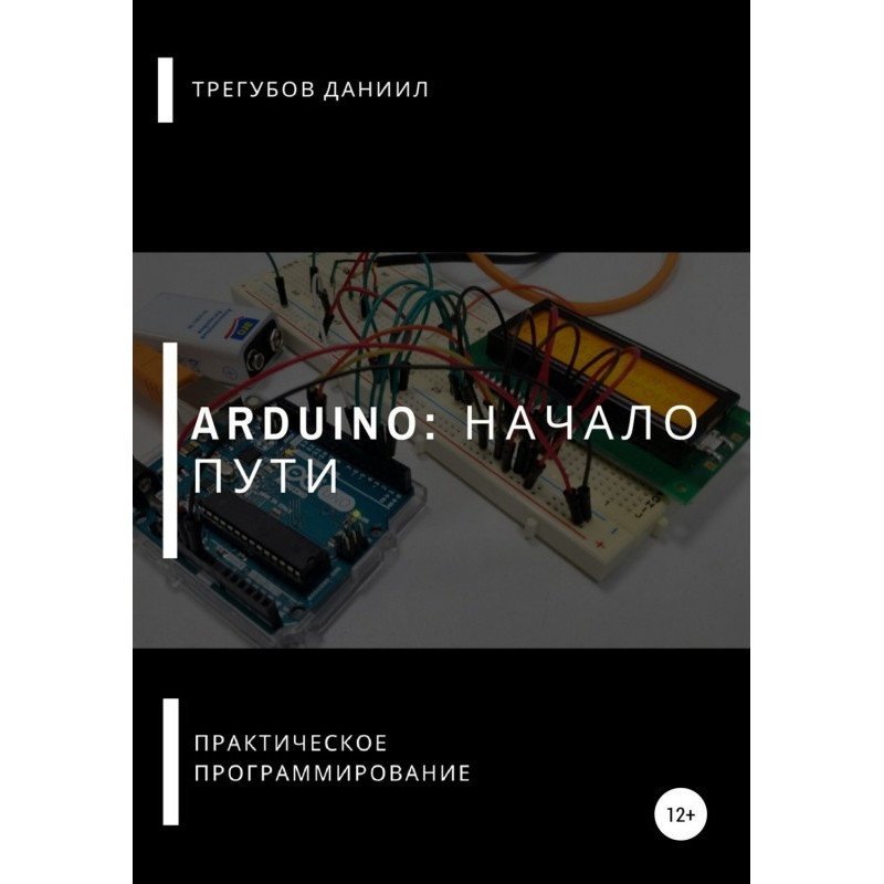 Arduino: Початок шляху