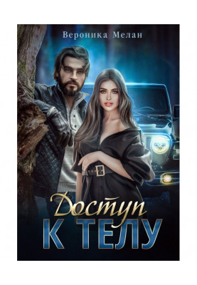 Доступ до тіла