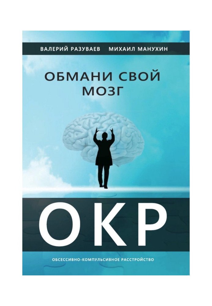 Fool your brain. Obsessive Compulsive Disorder