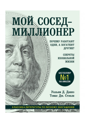 Мій сусід - мільйонер. Чому працюють одні, а багатіють інші? Секрети рясного життя