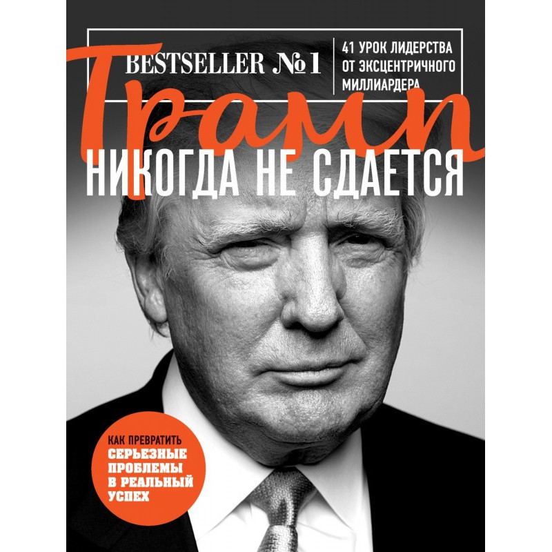 Трамп never not give up. 41...