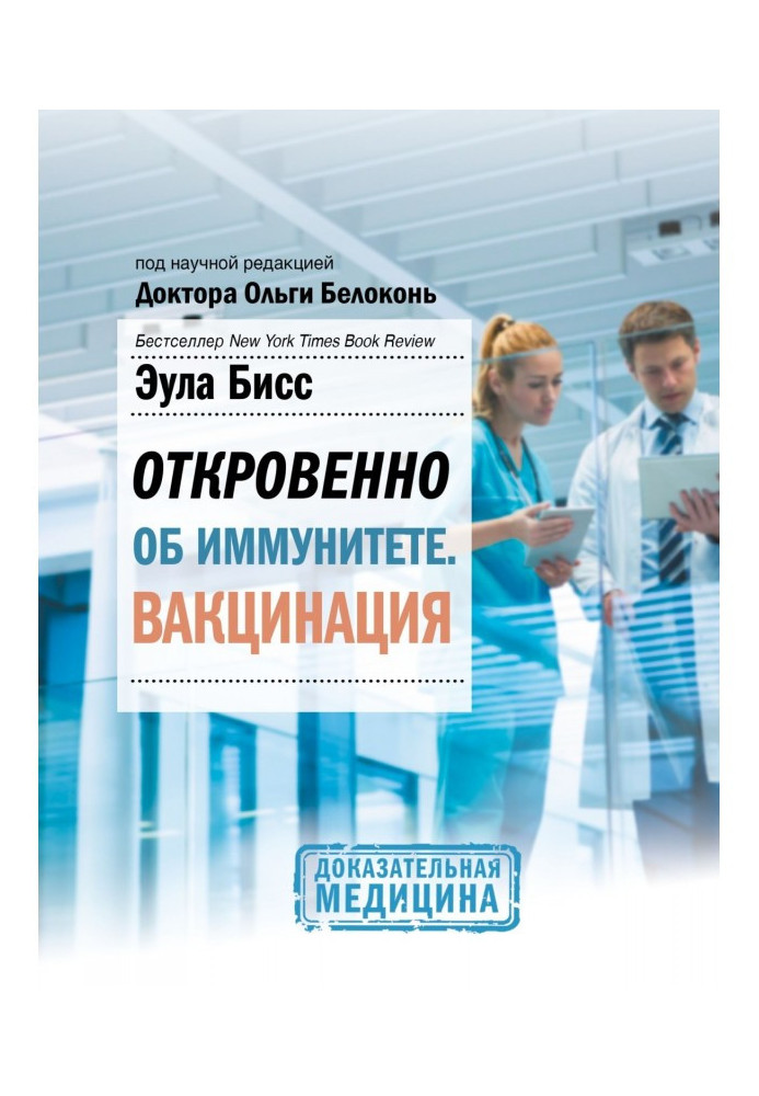 Откровенно об иммунитете. Вакцинация