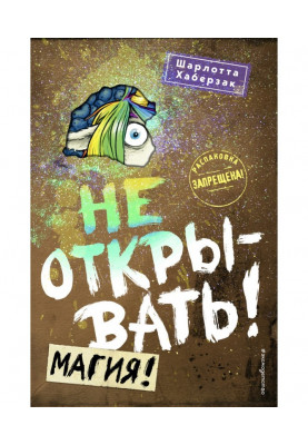 Не відкривати! Магія!