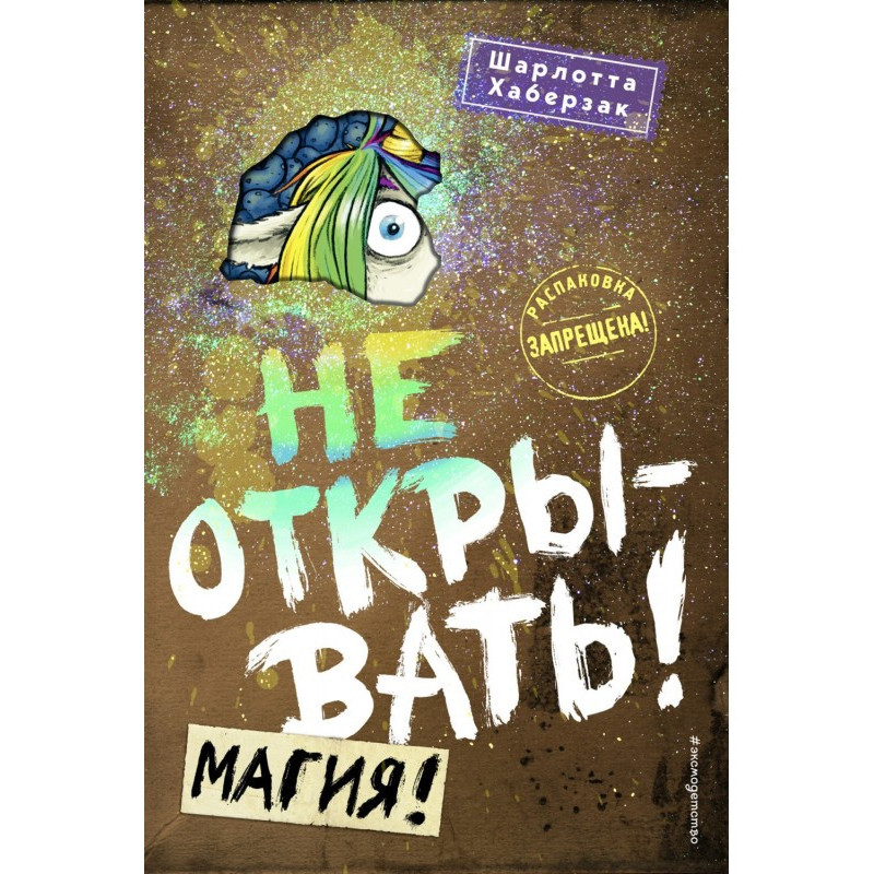 Не открывать! Магия!