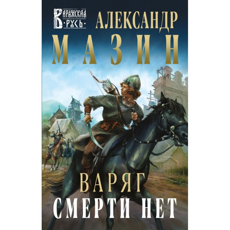 Варяг. Смерті немає