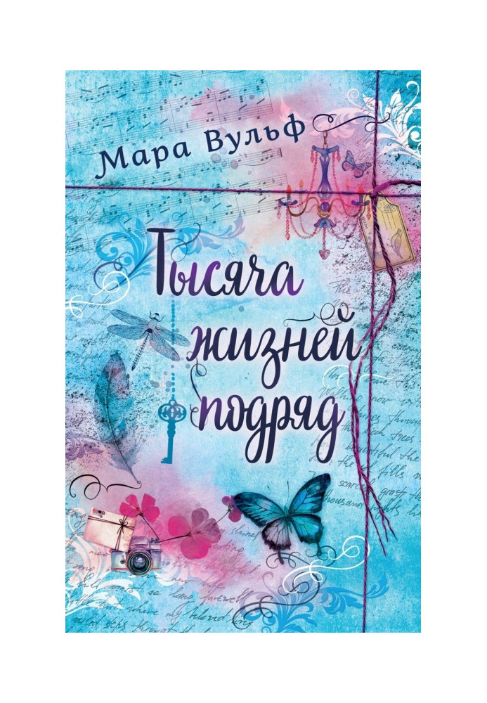 Тисяча життів підряд. Вічності недостатньо