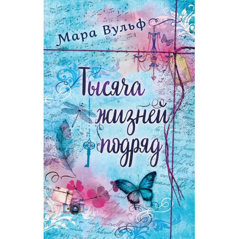 Тисяча життів підряд....