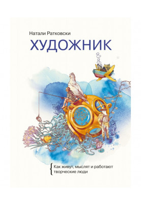 Художник. Як живуть, мислять і працюють творчі люди