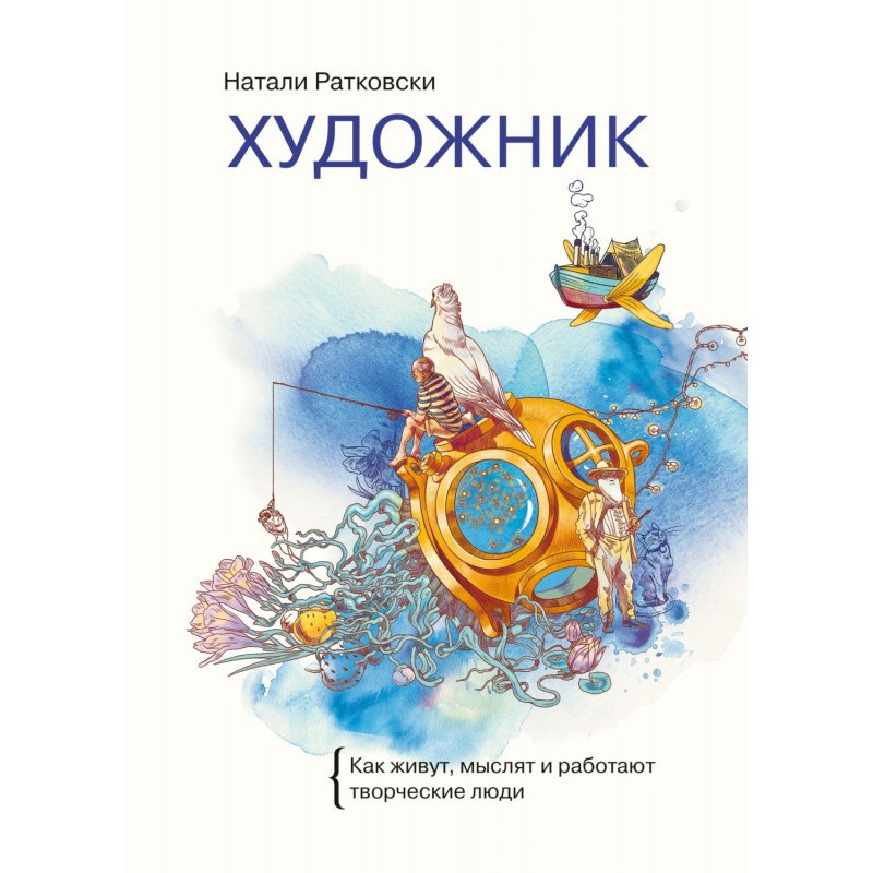 Художник. Як живуть,...