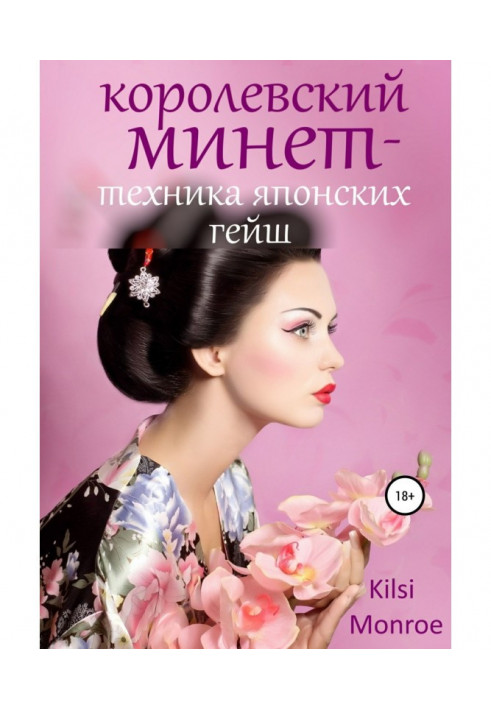 Королевский минет – техника японских гейш