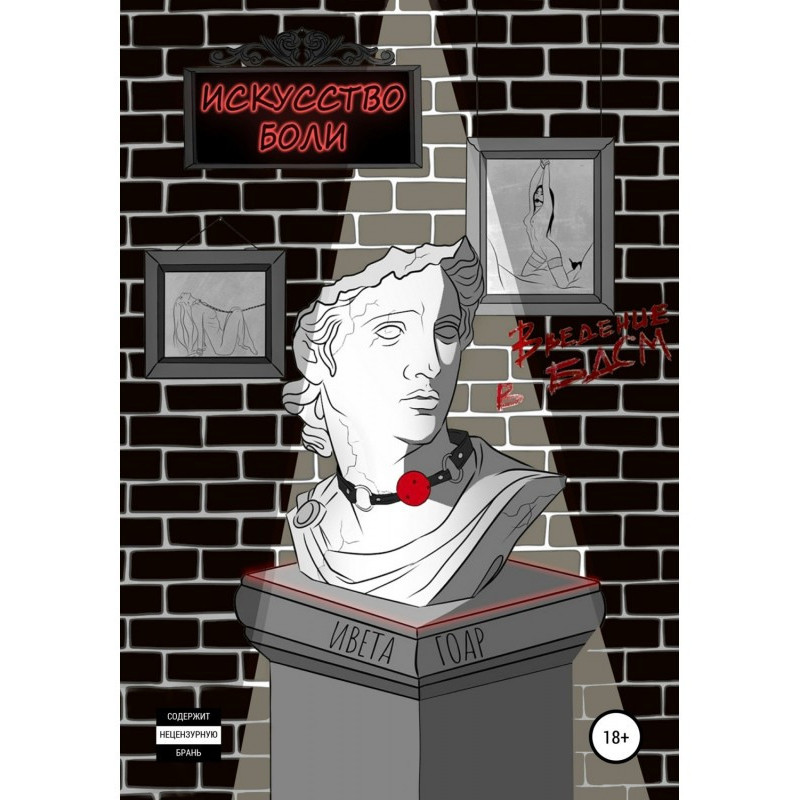 Искусство боли. Введение в...