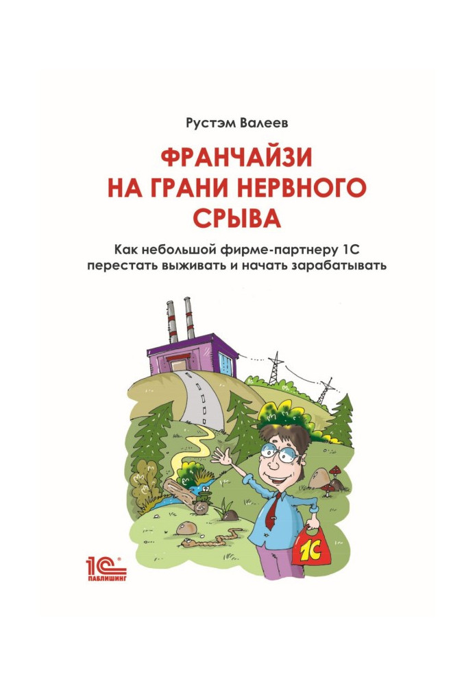 Франчайзи на межі нервового зриву. Як невеликий фірмі-партнерові 1С перестати виживати і почати заробляти