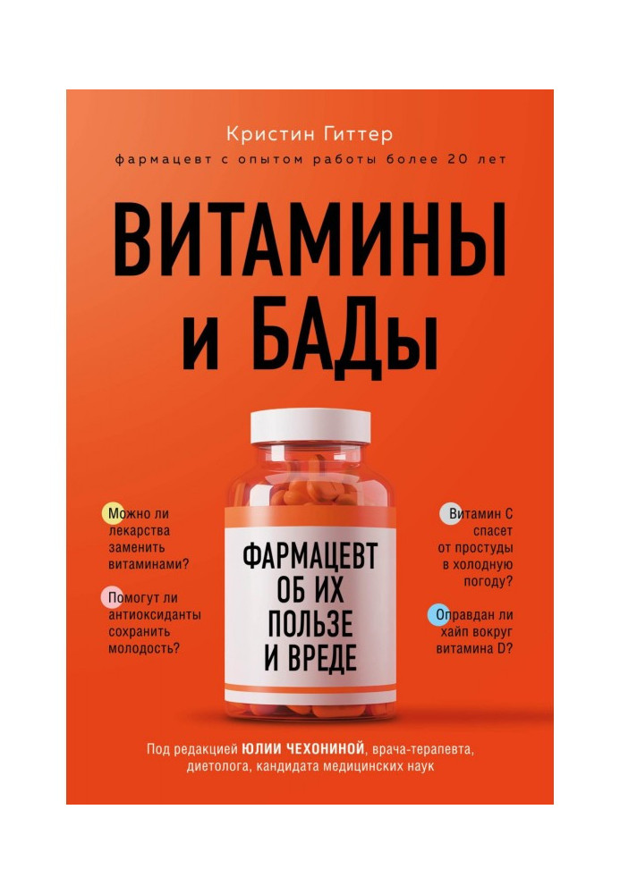 Vitamins and БАДы. Druggist about their benefit and harm