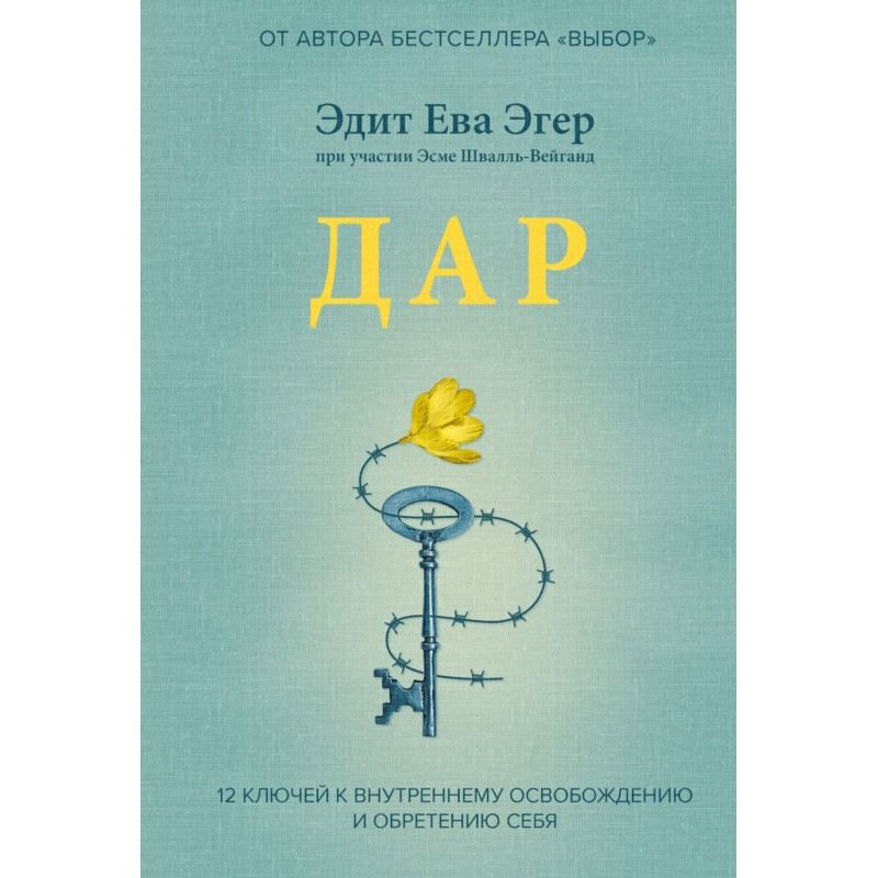 Дар. 12 ключей к...