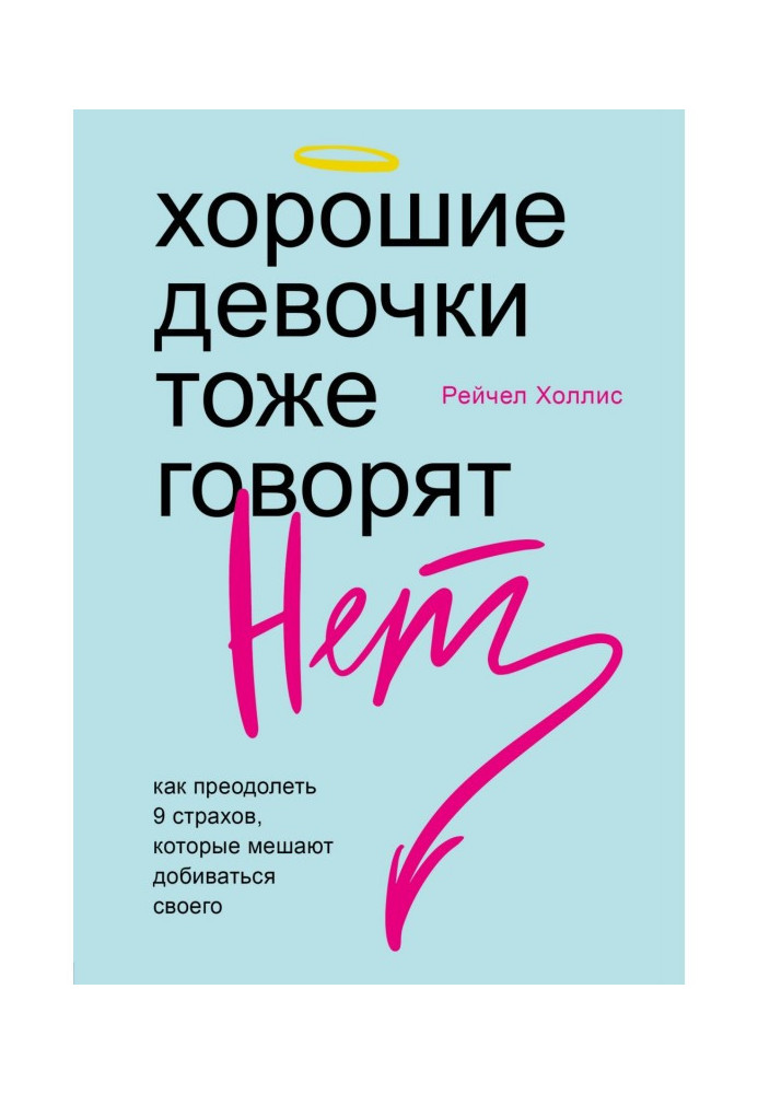 Хороші дівчатка теж говорять "ні". Як здолати 9 страхів, які заважають домагатися свого