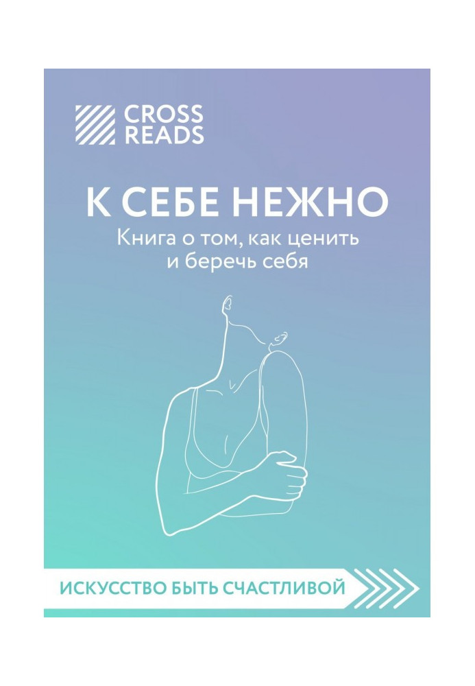 Огляд на книгу Ольги Примаченко "До себе ніжно. Книга про те, як цінувати і берегти себе"