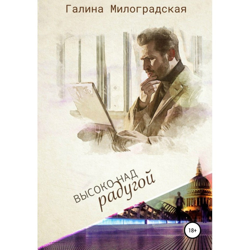 Высоко над радугой