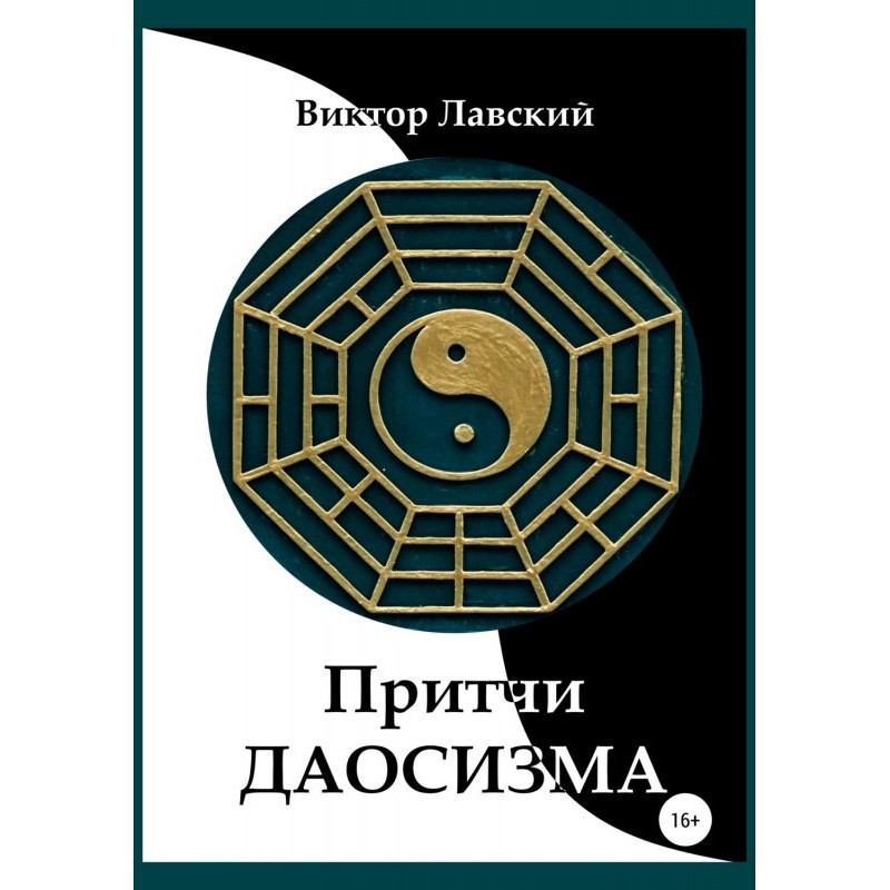 Притчи даосизма