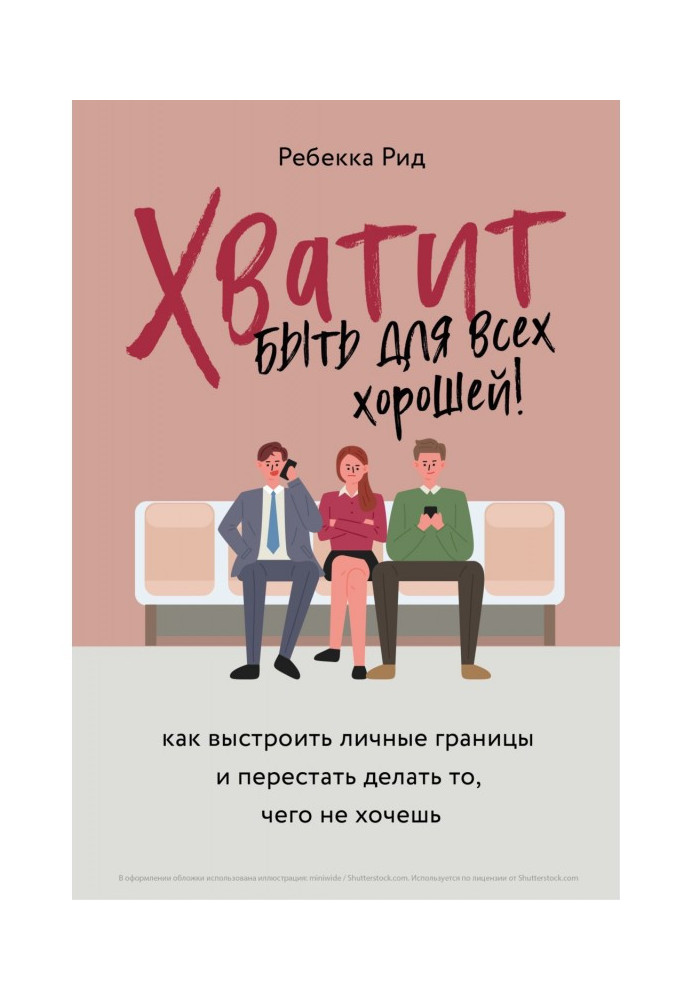 Хватит быть для всех хорошей! Как выстроить личные границы и перестать делать то, чего не хочешь