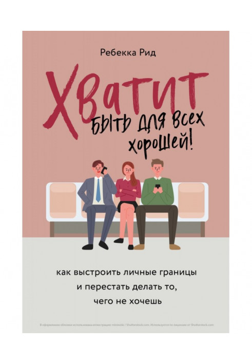 Хватит быть для всех хорошей! Как выстроить личные границы и перестать делать то, чего не хочешь