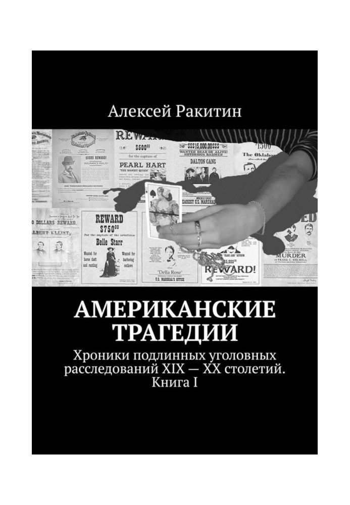 Американські трагедії. Хроніки справжніх кримінальних розслідувань XIX - XX століть. Книга I