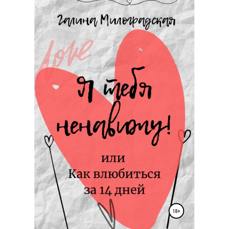 Я тебя ненавижу! или Как...