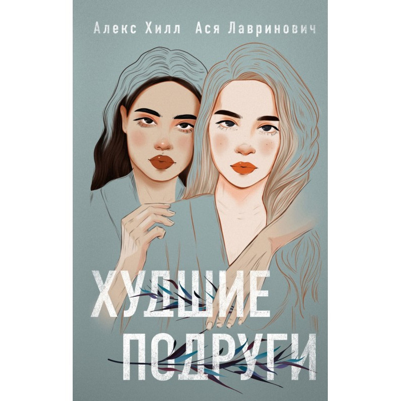 Гірші подруги