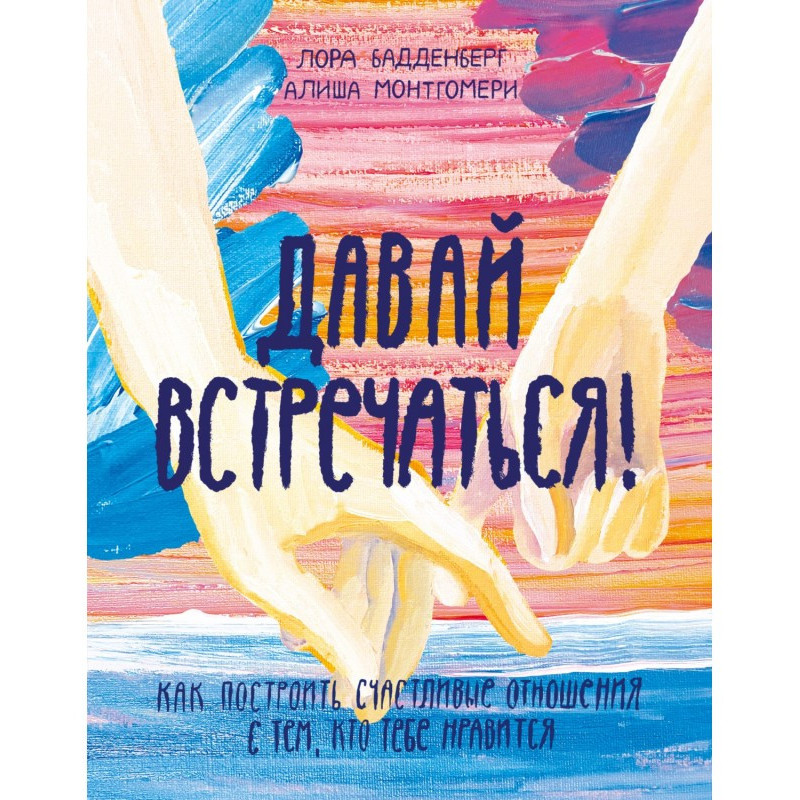 Давай зустрічатися! Як...