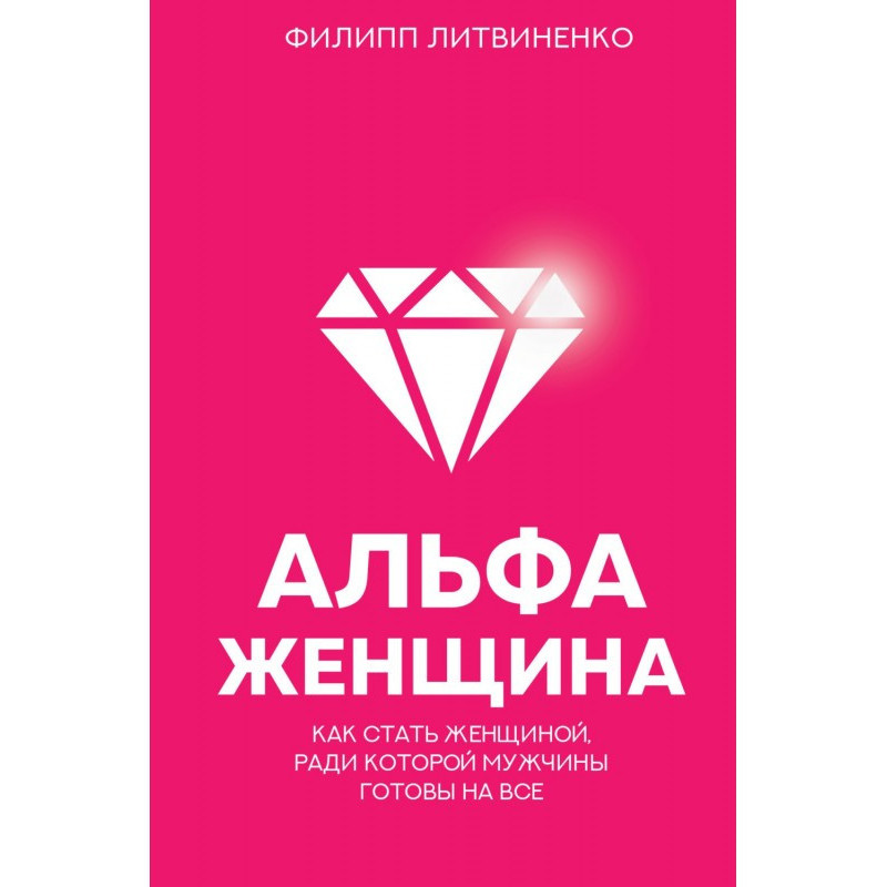 Альфа-жінка. Як стати...
