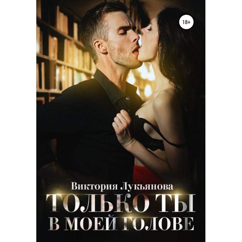 Только ты в моей голове