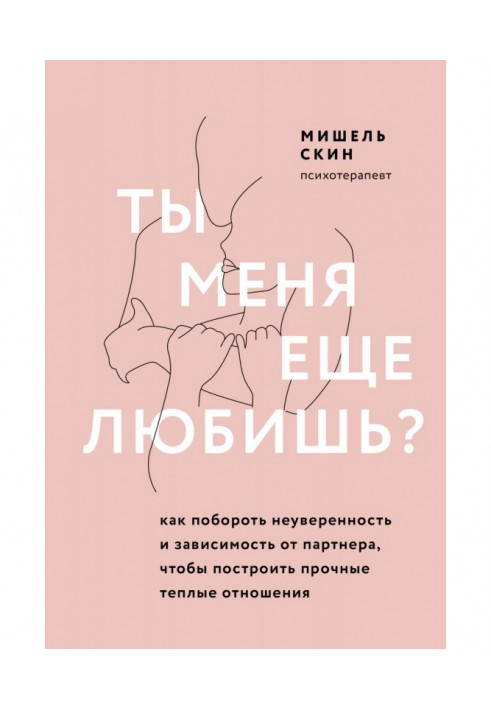 Ти мене ще любиш? Як побороти невпевненість і залежність від партнера, щоб побудувати міцні теплі стосунки