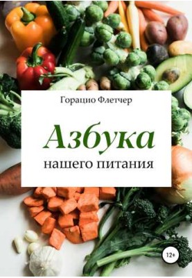 Азбука нашого харчування