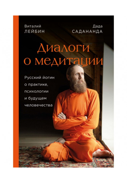 Dialogues about meditation. Russian йогин about practice, psychology and future of humanity