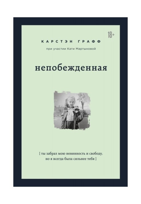 Непереможена. Ти забрав мою невинність і свободу, але я завжди була сильніша тебе