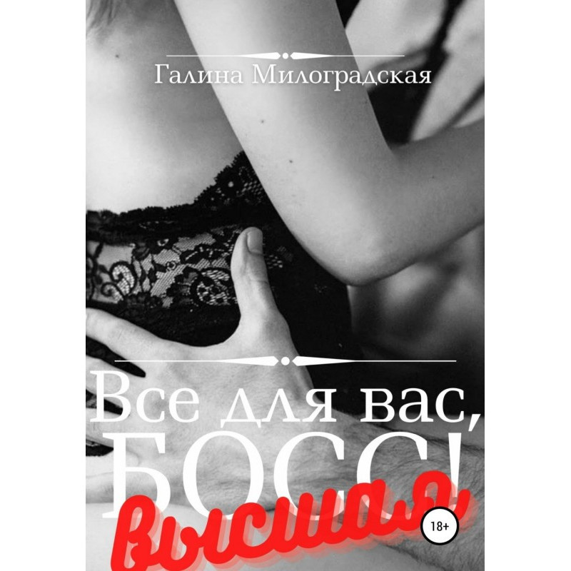 Все для вас, Бос! Вища
